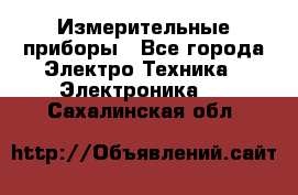 Измерительные приборы - Все города Электро-Техника » Электроника   . Сахалинская обл.